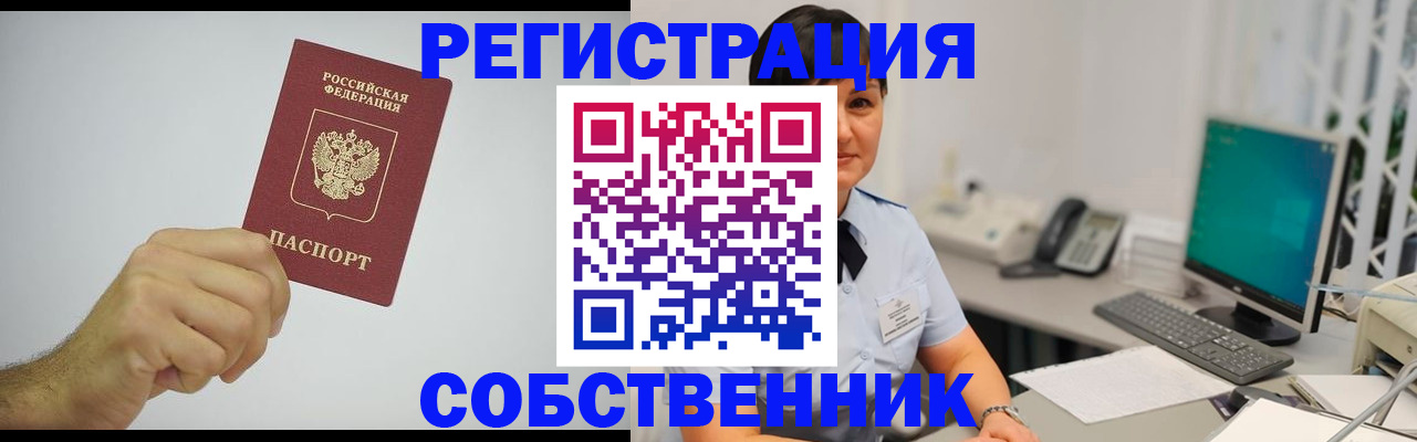 временная регистрация собственник в Десногорске