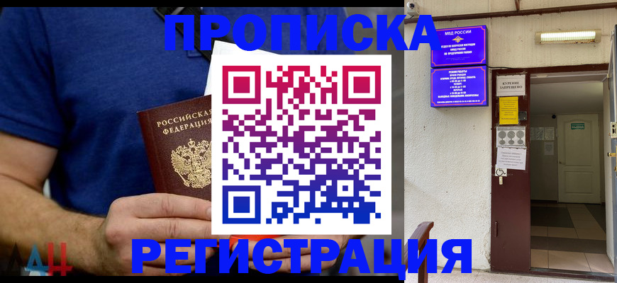 прописка поиск в Десногорске