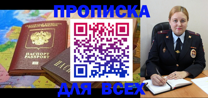 прописка в Десногорске